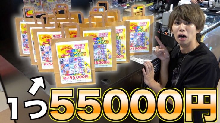 【ポケカ】1つ55000円のくじ袋を購入！激レア当たれ！