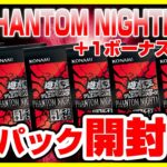 【#遊戯王】例の箱の結果は！？+1ボーナス6パック開封「PHANTOM NIGHTMARE ( ファントム・ナイトメア ) 」PHNI【#開封】