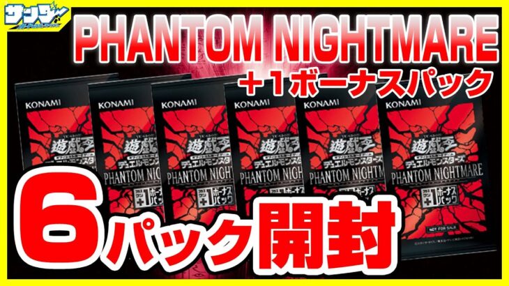 【#遊戯王】例の箱の結果は！？+1ボーナス6パック開封「PHANTOM NIGHTMARE ( ファントム・ナイトメア ) 」PHNI【#開封】