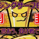 【ポケカ】レイジングサーフ1BOX開封 負け濃厚だが関係ない！ポケカが好きなんだ！