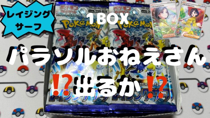 【ポケカ】レイジングサーフ1BOX開封!! パラソルおねえさん出る⁉️