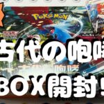 【ポケカ】新弾!! 古代の咆哮　1BOX開封!! 何が出るのか⁉️