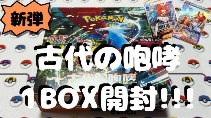 【ポケカ】新弾!! 古代の咆哮　1BOX開封!! 何が出るのか⁉️