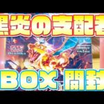 【ポケカ開封】黒炎の支配者1BOX開封❗