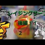 【ポケカ開封】レイジングサーフ　1BOX　ポケモンカードゲーム【後編】