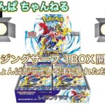 【開封動画】レイジングサーフをまた1BOX開封！〜ちょんぱがライトを手に入れたお話〜今回ちょっと声低めです