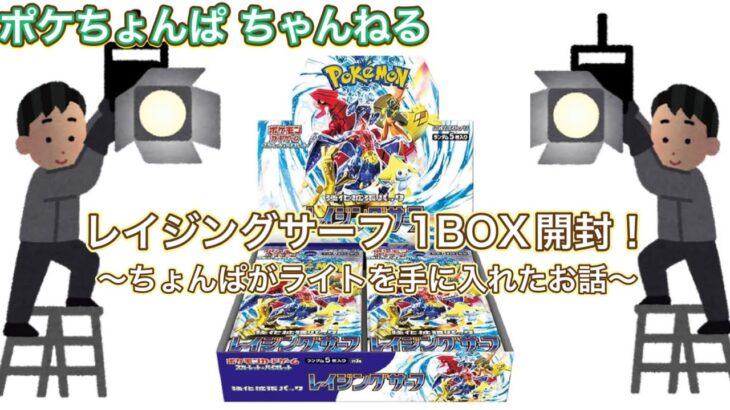 【開封動画】レイジングサーフをまた1BOX開封！〜ちょんぱがライトを手に入れたお話〜今回ちょっと声低めです