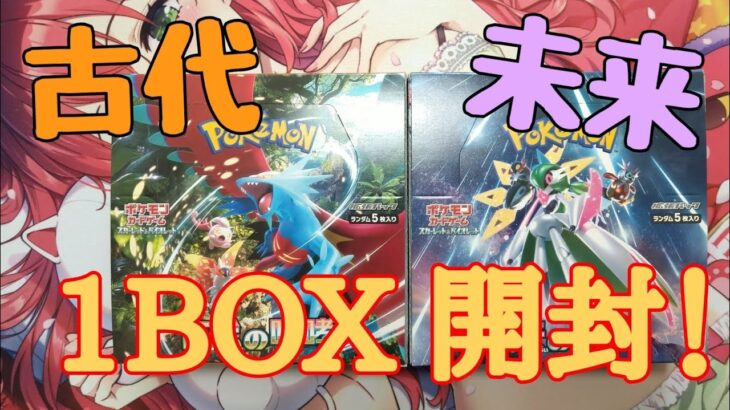 【ポケカ】古代の咆哮、未来の一閃姉妹で1BOX開封してみた！【開封】