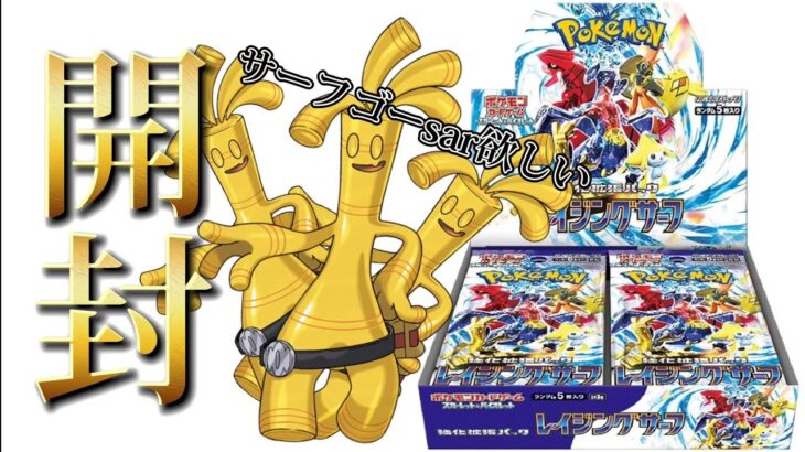 【ポケカ】ポケセンで買ったレイジングサーフ1BOX開封!!