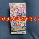 【遊戯王】プリメラがほしいいいいい【ヴァリアントスマッシャーズ 1BOX開封】