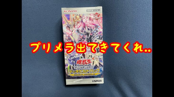 【遊戯王】プリメラがほしいいいいい【ヴァリアントスマッシャーズ 1BOX開封】