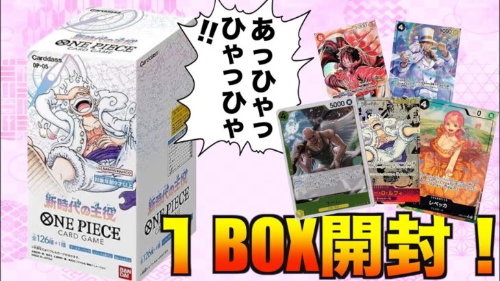 【ワンピ】『新時代の主役』1BOX開封で神カード降臨！？