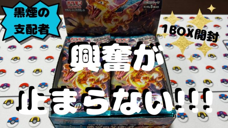 【ポケカ】黒煙の支配者　1BOX開封!! …SR以上何が出る⁉️