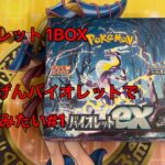 【ポケモンカード】バイオレット1BOX開封！#3【バイオレット】