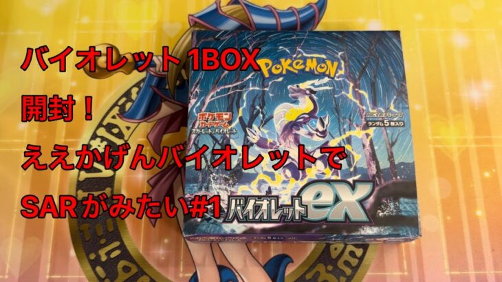 【ポケモンカード】バイオレット1BOX開封！#3【バイオレット】