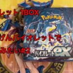 【ポケモンカード】バイオレット1BOX開封！#4【バイオレット】