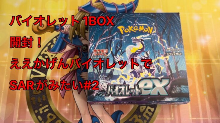 【ポケモンカード】バイオレット1BOX開封！#4【バイオレット】