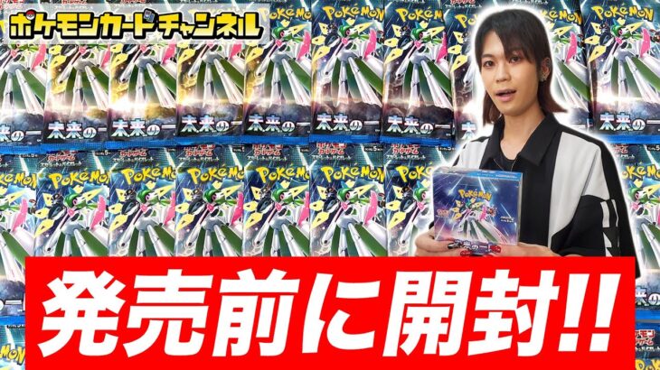 【ポケカ開封】拡張パック「未来の一閃」を発売前に1BOX開封！サポートのSR（スーパーレア）も登場…！？【ポケモンカード】