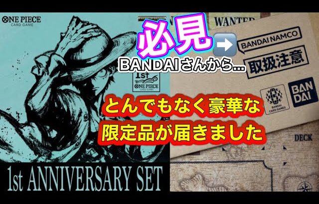 【ワンピカード1周年記念】絶対GETして‼️BANDAIさんから豪華絢爛✨最高のサプライ＆記念カードです✨