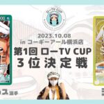 [ ワンピカード ] 第1回ローTV CUP 3on3！3位決定戦！赤緑ローvs黄エネル