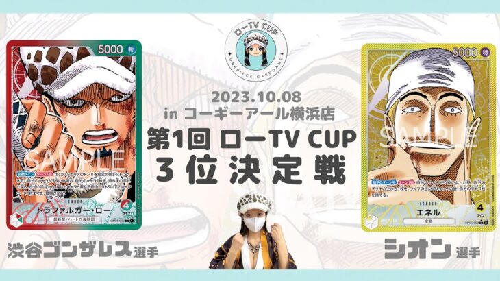 [ ワンピカード ] 第1回ローTV CUP 3on3！3位決定戦！赤緑ローvs黄エネル