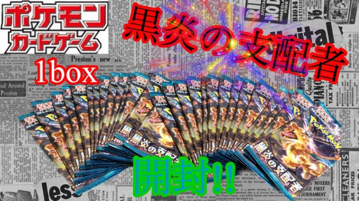 【ポケモンカードゲーム】偶然入手出来た、黒炎の支配者1box開封！！