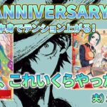 【ワンピースカード】これは神セット確定！！1st ANNIVERSARY SETの中身が激アツ過ぎた。【開封動画】