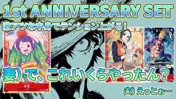 【ワンピースカード】これは神セット確定！！1st ANNIVERSARY SETの中身が激アツ過ぎた。【開封動画】