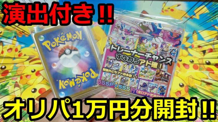 【ポケカ】演出付きのオリパ1万円分開封したら楽しすぎたw【開封動画】