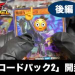 【開封動画】「メガロードパック2 」後編  #本日発売 #メガロードパック2 #遊戯王ラッシュデュエル