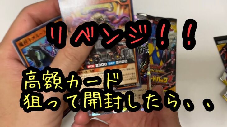 【リベンジ】遊戯王ラッシュデュエルメガロードパック2リベンジ開封動画！！