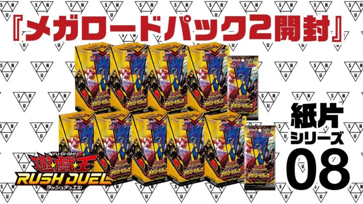 『メガロードパック2 9BOX 開封』 紙片シリーズ08【遊戯王ラッシュデュエル YuGiOh RUSHDUEL】