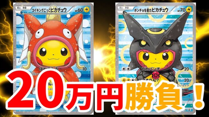 【ポケカ】福福トレカ20万円でかわいいピカチュウをぶち抜きます！