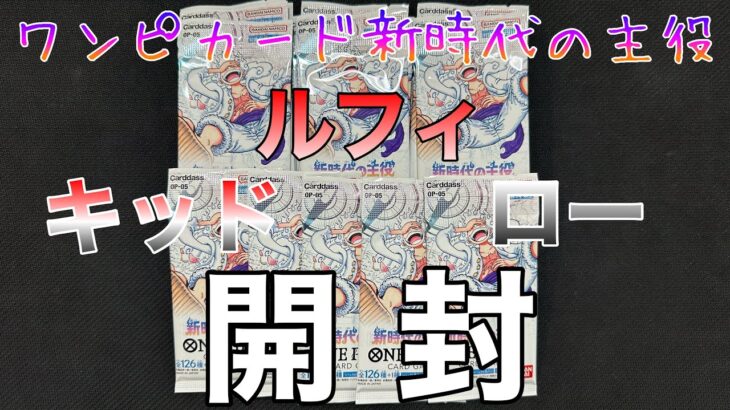 【ワンピースカード】新時代の主役20パック開封！！神引き！？そしてあのパラが、、、