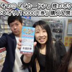 秋葉原巡り その②「カードショップ『カードン』様のポケモンカード『選べるオリパ 2000円券』購入＆開封」編