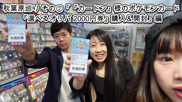 秋葉原巡り その②「カードショップ『カードン』様のポケモンカード『選べるオリパ 2000円券』購入＆開封」編