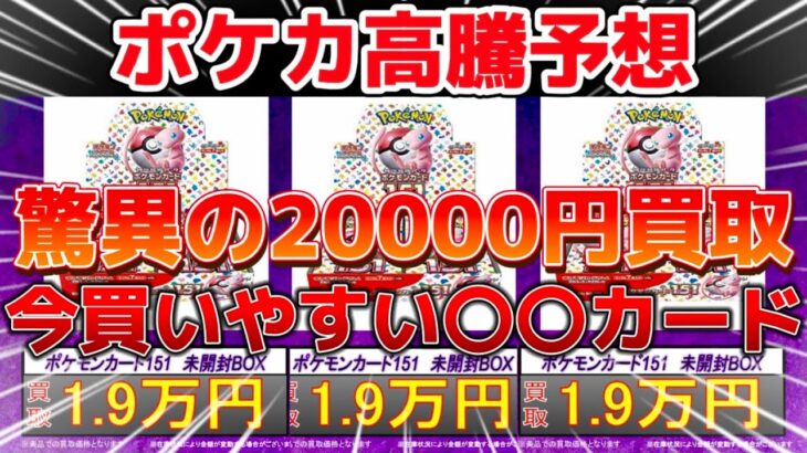 【ポケカ高騰予想】驚異の買取20000円箱！？今買いやすい高騰期待のカードを紹介！