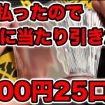 【ポケカ】2000円オリパ25口で5万円払ったんだから当たりを引きたい