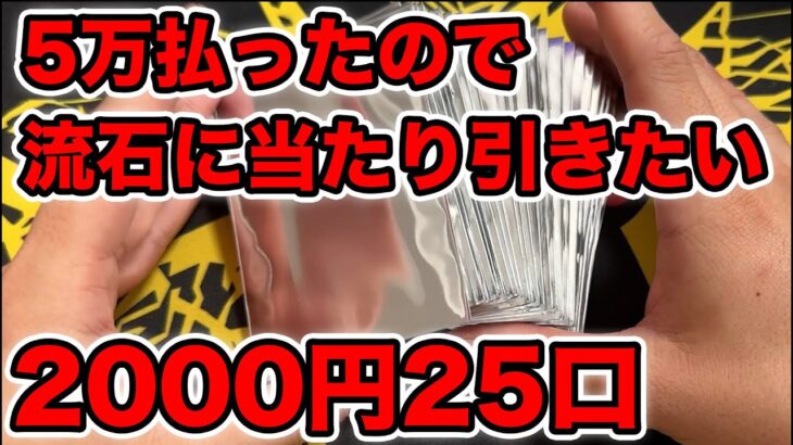 【ポケカ】2000円オリパ25口で5万円払ったんだから当たりを引きたい