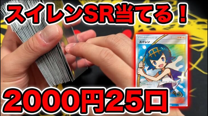 【ポケカ】2000円オリパ25口で絶対スイレンSRを当てる！！！！