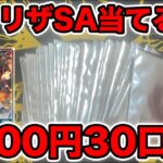 【ポケカ】2000円オリパ30口で絶対レシリザSAを当てる！！！！