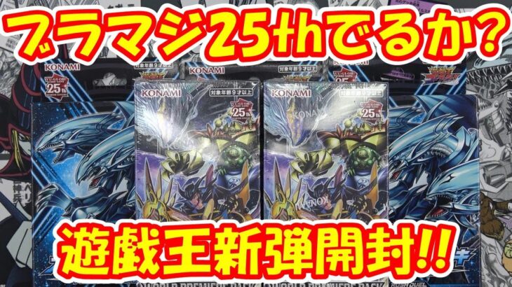 【遊戯王】最新弾ワールド プレミア パック 2023で ＃ブラックマジシャンガール25th をねらって開封！！