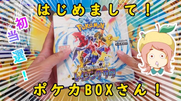 202310 ポケモンカード　レイジングサーフ　初のBOX当選！　ガチャガチャ　開封　子供と一緒