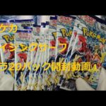 【ポケカ開封】レイジングサーフ　バラ20パック　ポケモンカードゲームポケットモンスター【Pokémon】