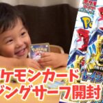 【ポケカ開封】2歳児とポケモンカード「レイジングサーフ」を1BOX開封してみたらパパとママを発見！？／Baby opened Pokémon Cards