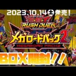 遊戯王ラッシュデュエル『メガロードパック2』を3BOX開封❗️