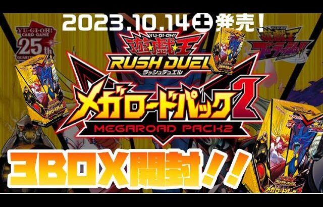 遊戯王ラッシュデュエル『メガロードパック2』を3BOX開封❗️