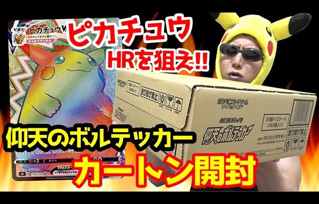 【ポケカ】プレ値の24万円で購入した絶版BOX「仰天のボルテッカー」を「ピカチュウVMAX/HR」狙いでカートン開封した結果ｯ・・！！！！！！！！！！！！！！！！