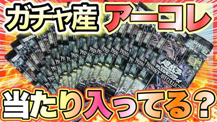 【遊戯王 高騰】オリパガチャ産のアーコレ開封したら当たりは入ってる⁉︎ (25th 高騰 暴落)