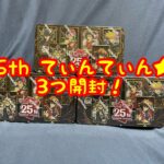 【遊戯王】25th Anniversary Tin：Dueling Heroes 2023 3つ開封！【25th tin缶】【トラブル発生！？】